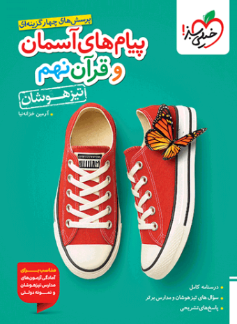 کتاب تست تیزهوشان پیام های آسمانی و قرآن نهم خیلی سبز